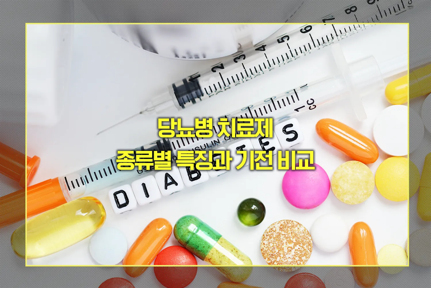 당뇨병 치료제 종류별 특징