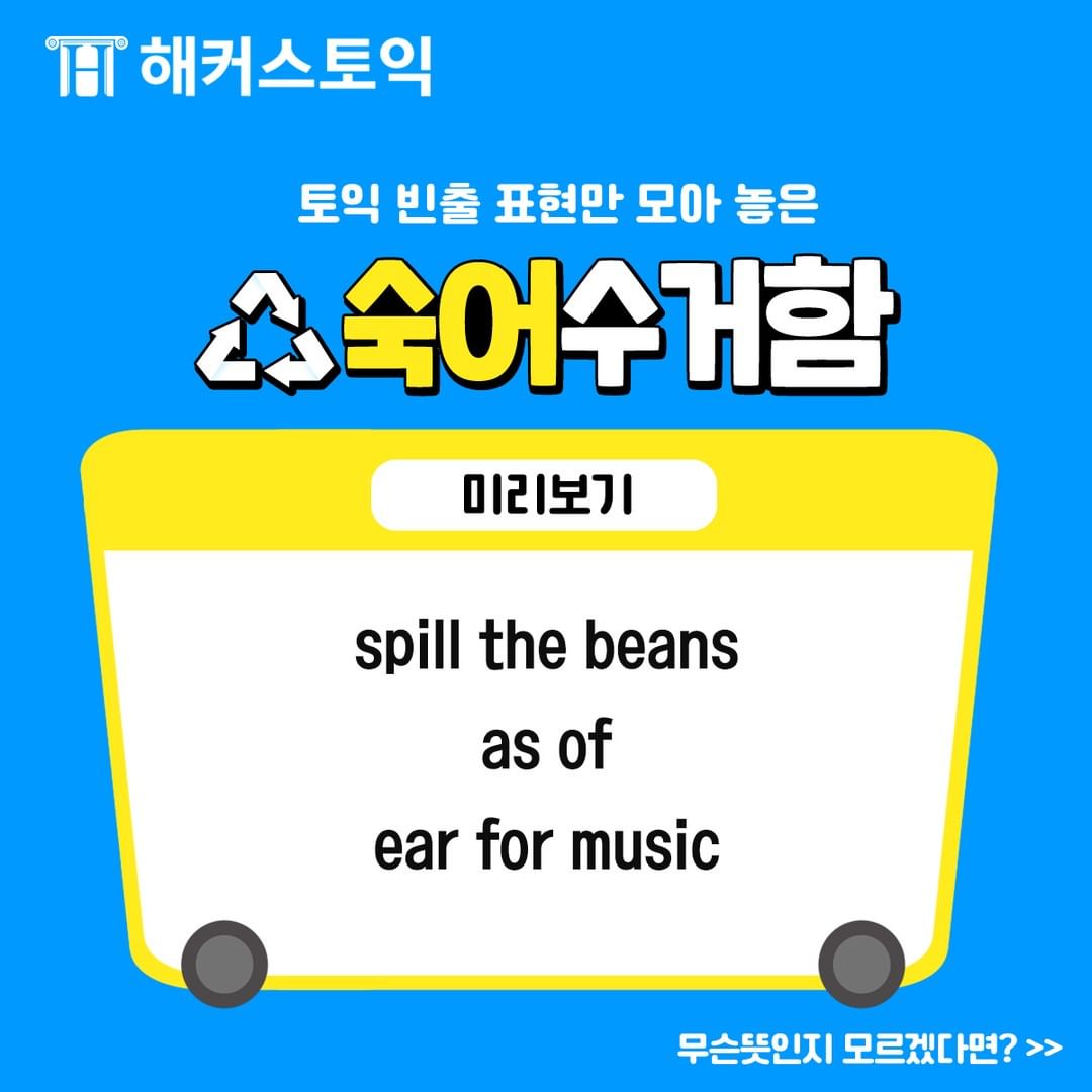  토익 빈출 표현 숙어 수거함!