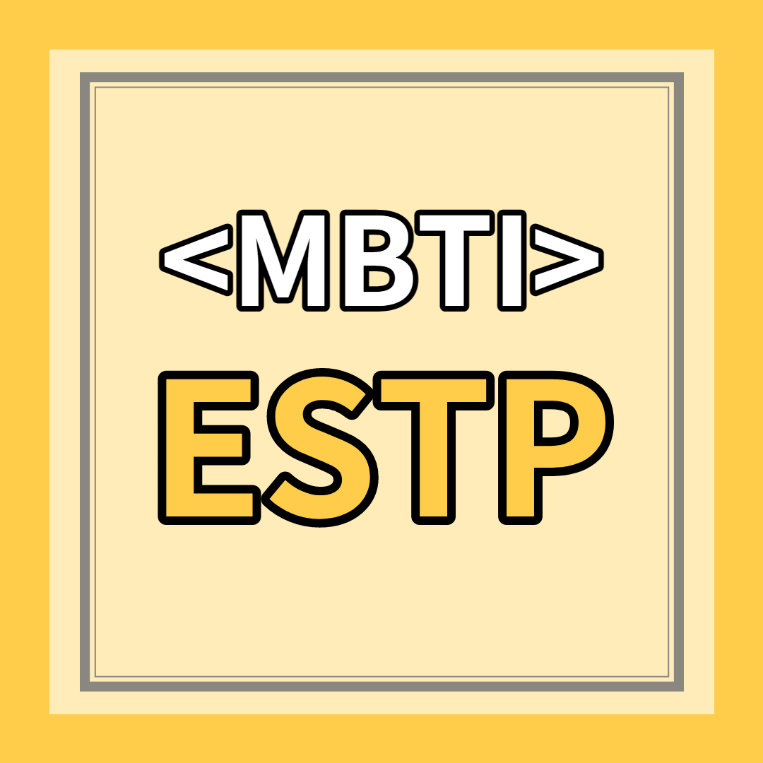 [ESTP 유형] 특징 총정리