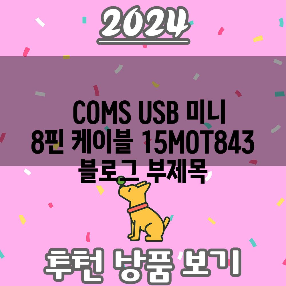   COMS USB 미니 8핀 케이블 15MOT843 블로그 부제목