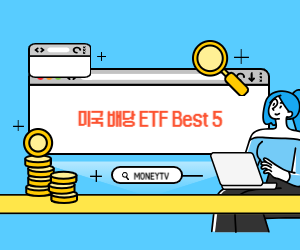 배당 etf 사진