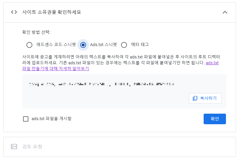 애드센스 Ads.txt스니펫