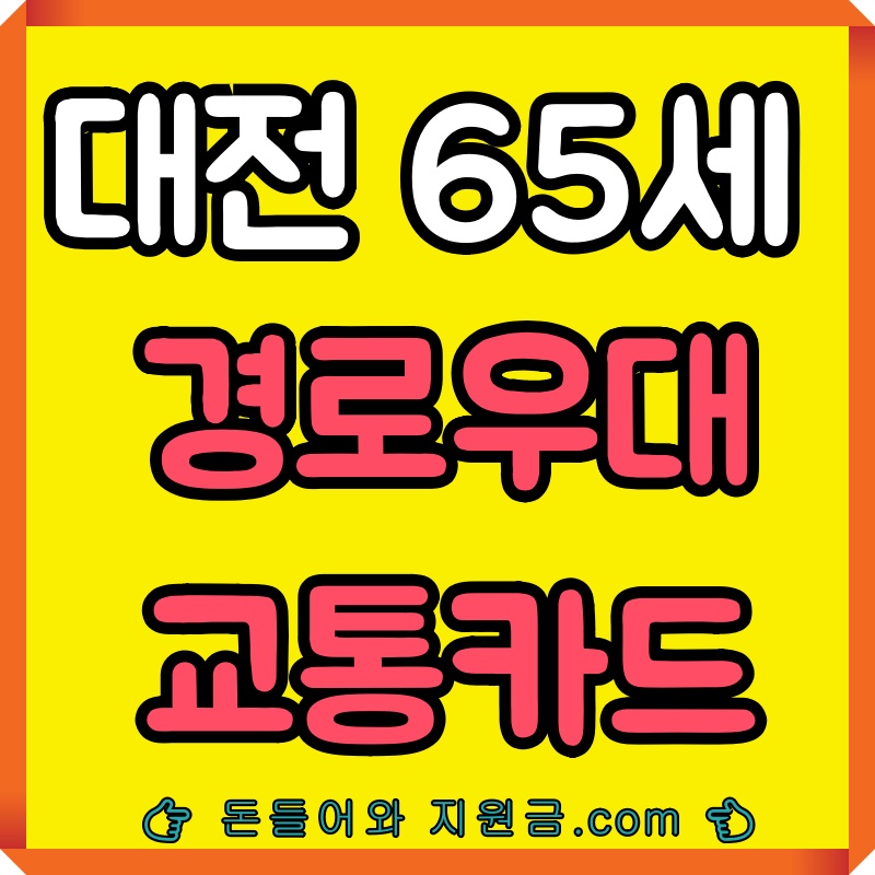  대전 경로우대 교통카드 65세 지하철 무료