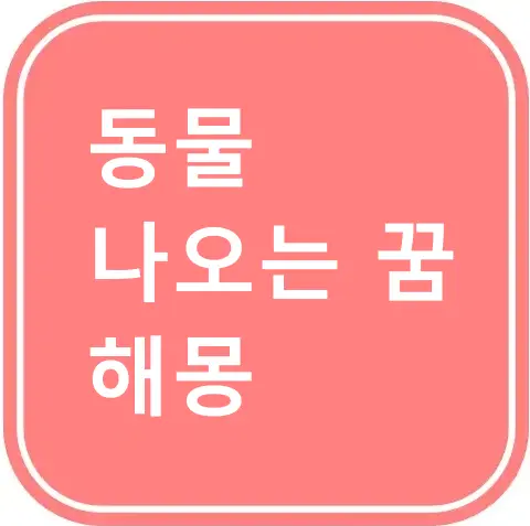 동물이 나오는 꿈 해몽 썸네일
