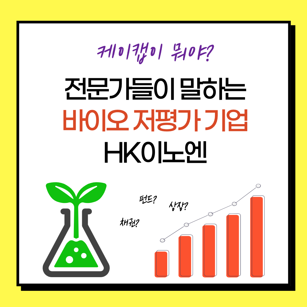  HK이노엔 주가 - 케이캡 관련주 위식도역류질환? 바이오 저평가 기업