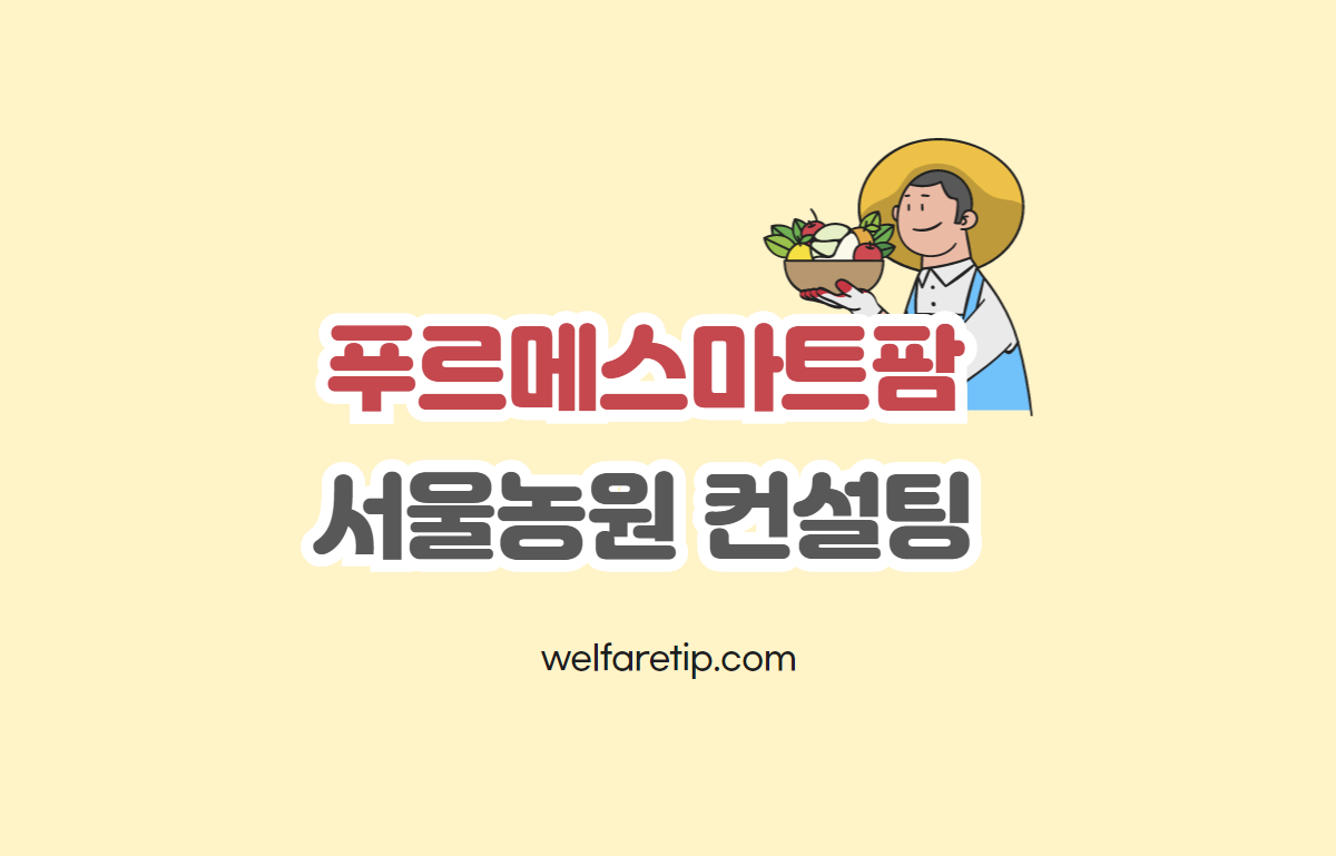  푸르메재단 푸르메스마트팜 서울농원 스마트워크 컨설팅(수강후기)