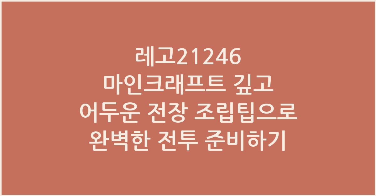 레고21246 마인크래프트 깊고 어두운 전장 조립팁