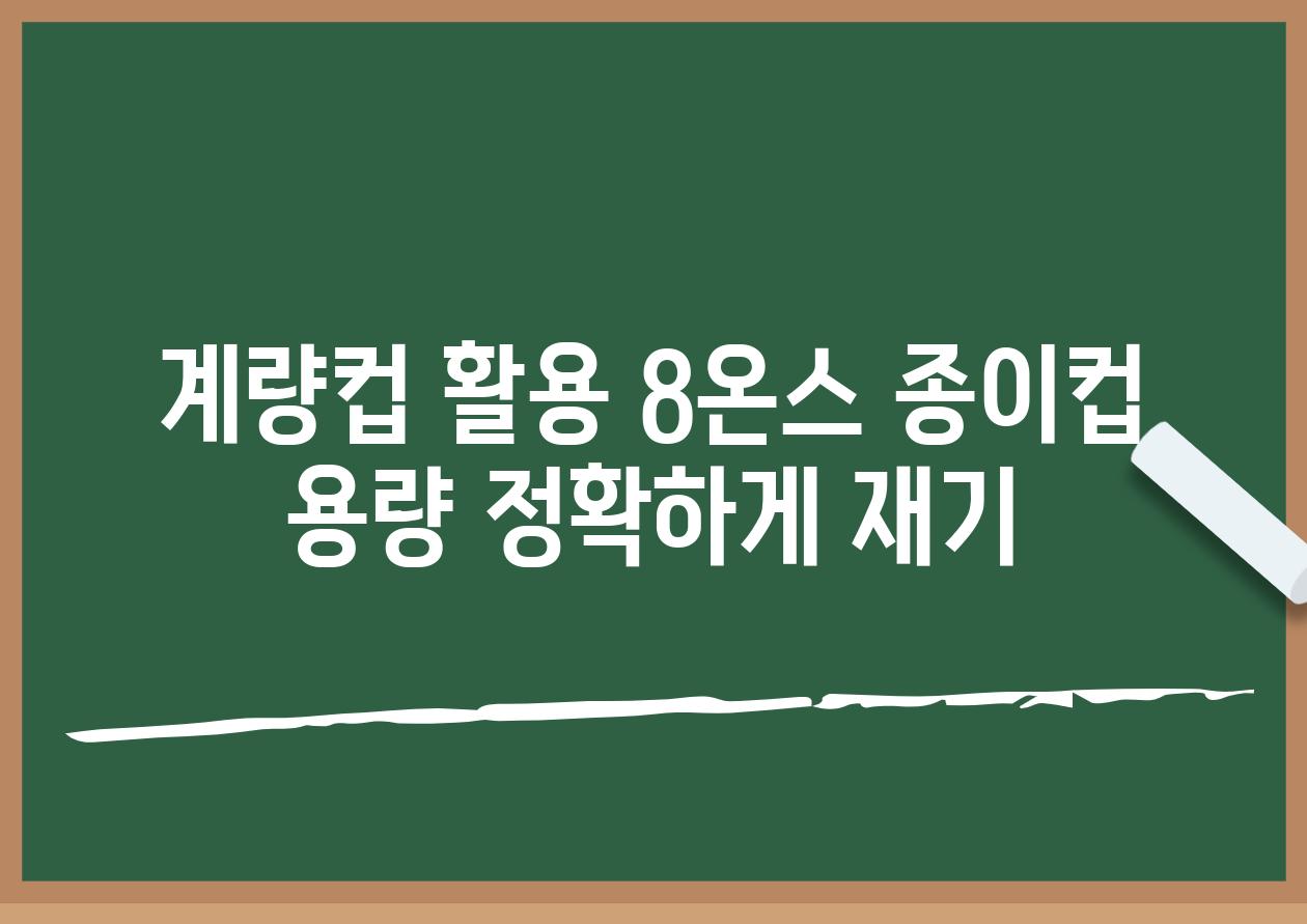 계량컵 활용 8온스 종이컵 용량 정확하게 재기