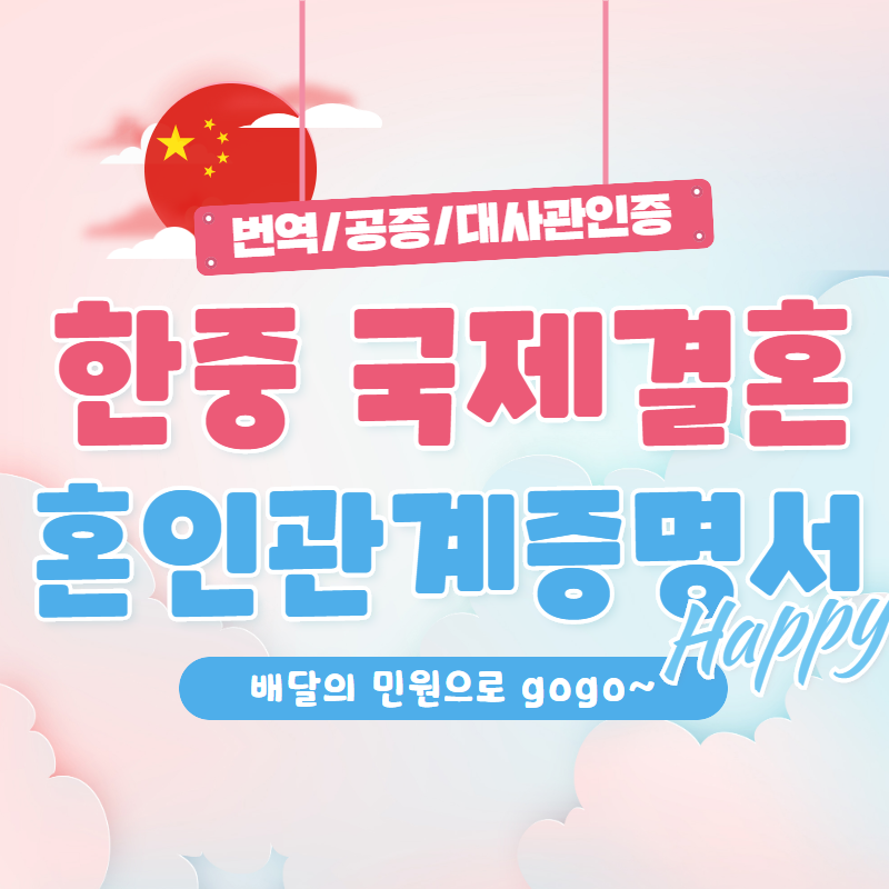   한중 국제결혼 혼인신고부터 중국 대사관 인증까지! (딴딴따단~) c