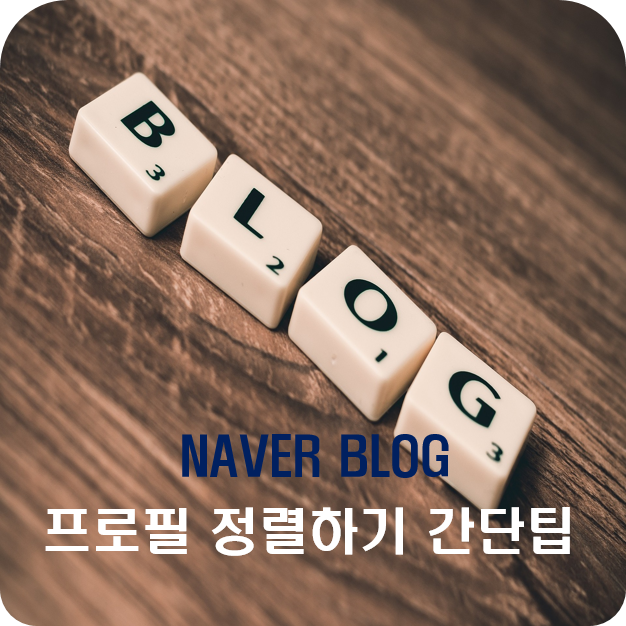  블로그 프로필영역 소개글,정렬하기,간단히 정리 꿀팁!!