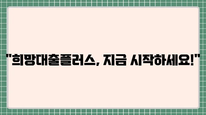 국민은행 소상공인 희망대출플러스