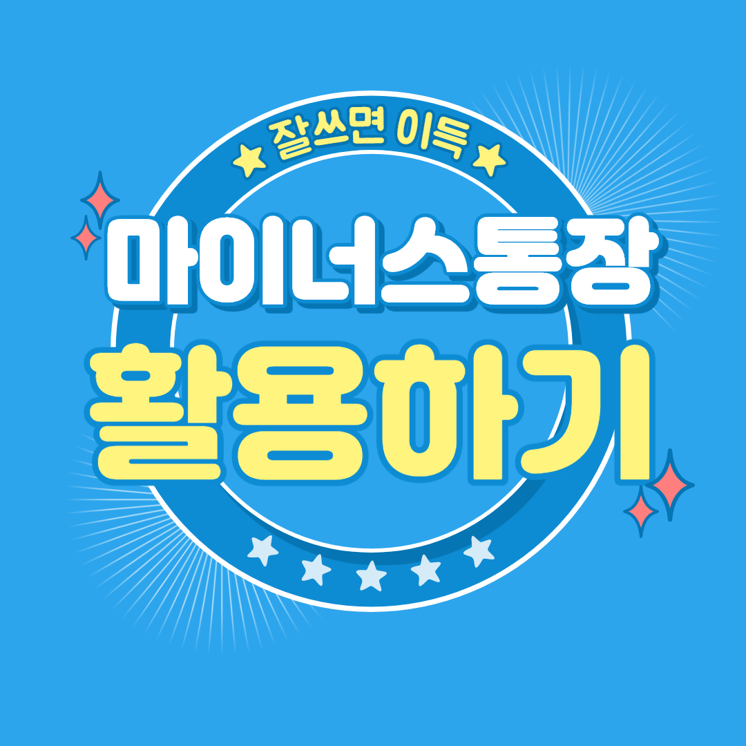  마이너스통장 금리 , 한도 알아보기