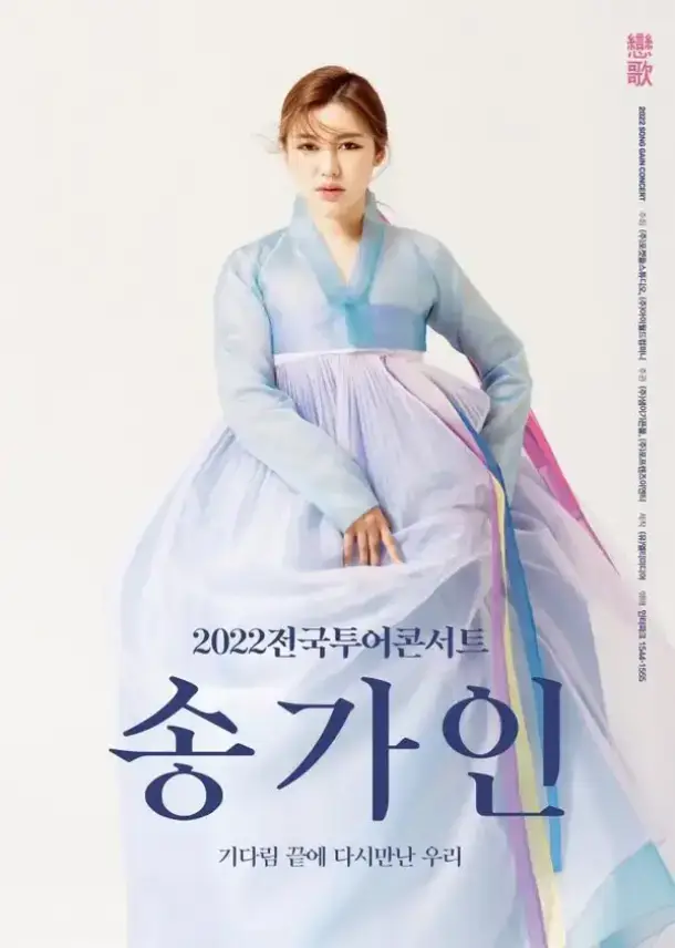  2022 송가인 전국투어 콘서트 - 인천 예매 티켓팅 일정, 온라인 판매처는?