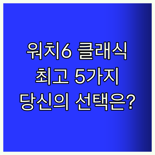 갤럭시 워치6 클래식 Best5! 당