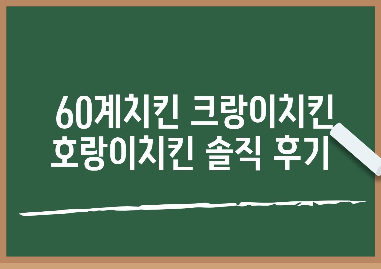  60계치킨 크랑이치킨  호랑이치킨 솔직 후기