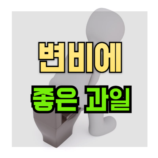 변비가심할때&#44; 변비에좋은과일