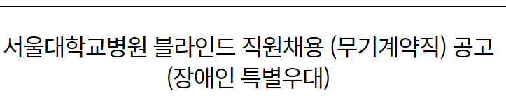 서울대학교병원 블라인드 직원채용 (무기계약직) 공고 (장애인 특별우대)~23년9월11일