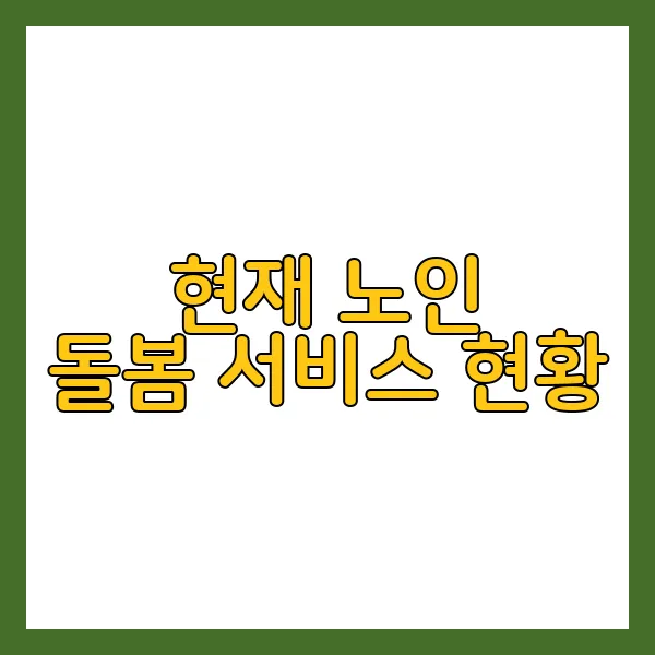 노인 돌봄