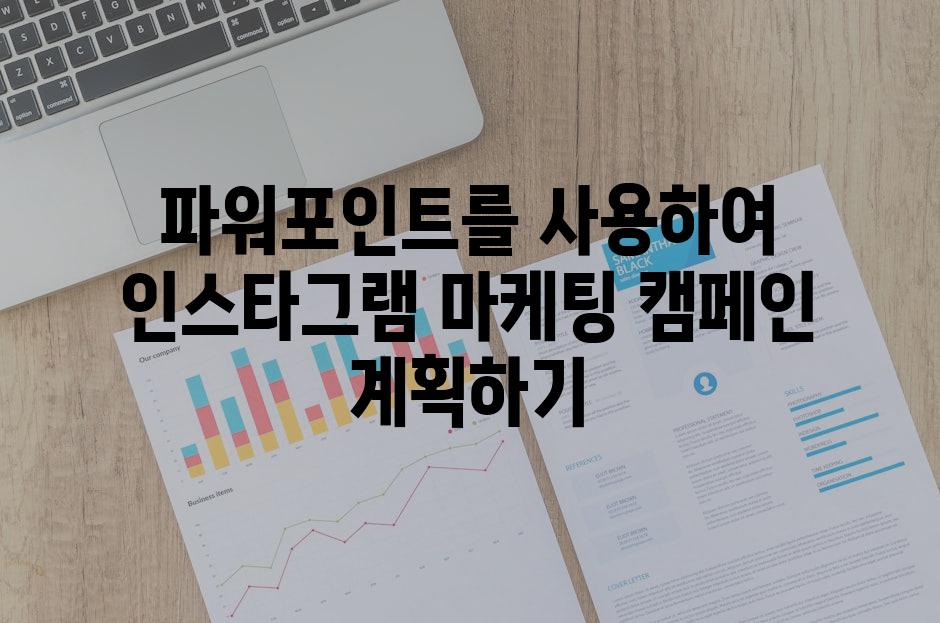 파워포인트를 사용하여 인스타그램 마케팅 캠페인 계획하기