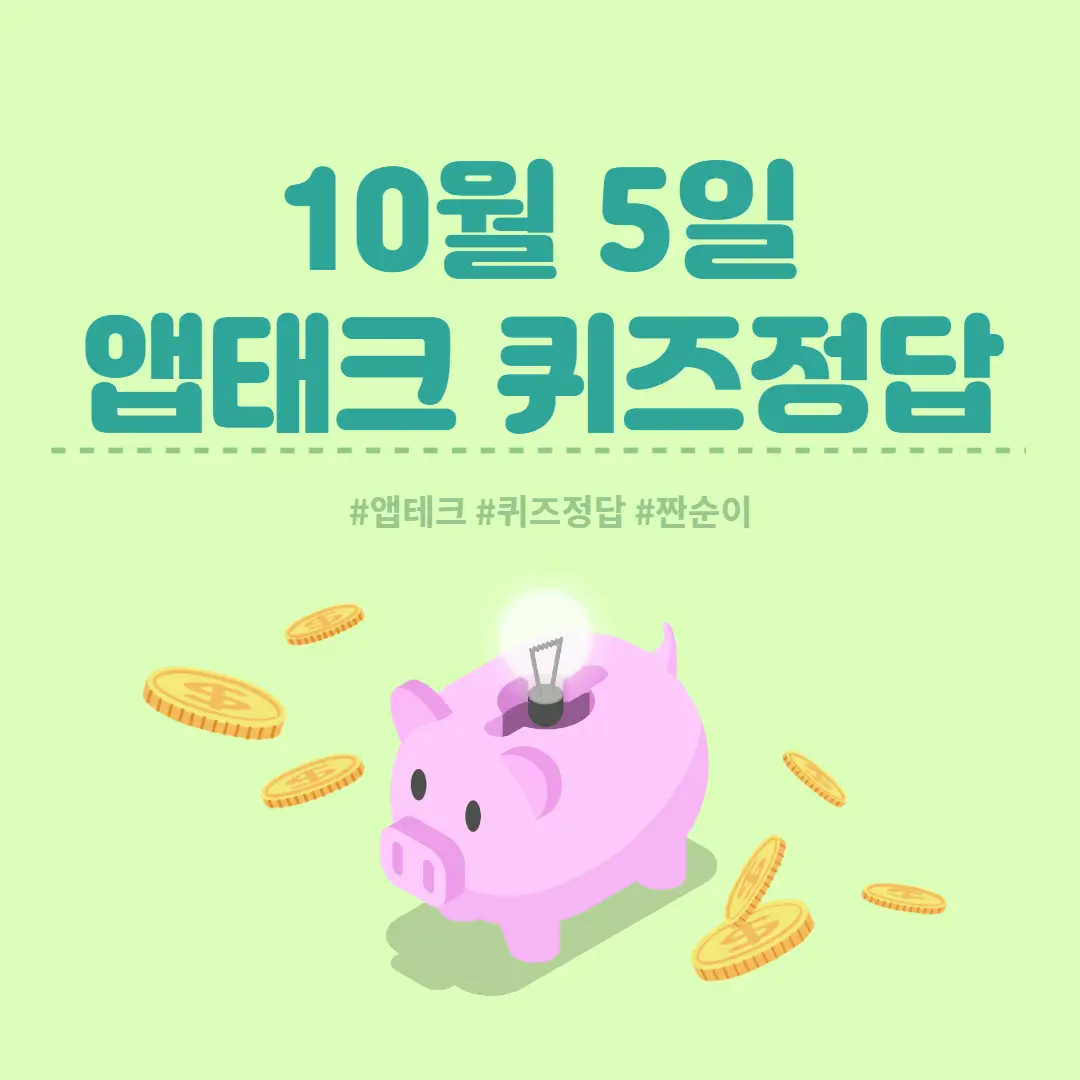 [앱테크 정답] 10월 5일  신한쏠야구퀴즈/ 신한갬성퀴즈/ H포인트