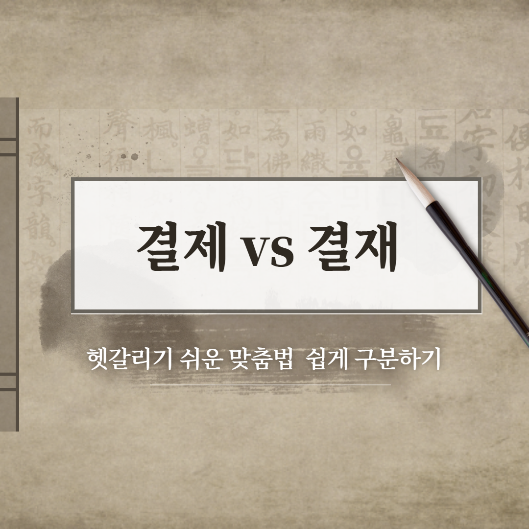  결제와 결재 차이 쉽게 구분하여 사용하기!!