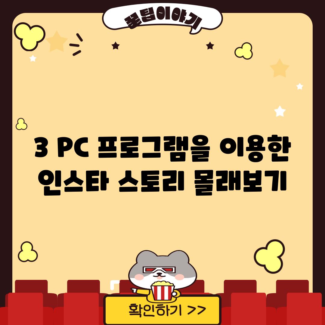 3. PC 프로그램을 이용한 인스타 스토리 몰래보기