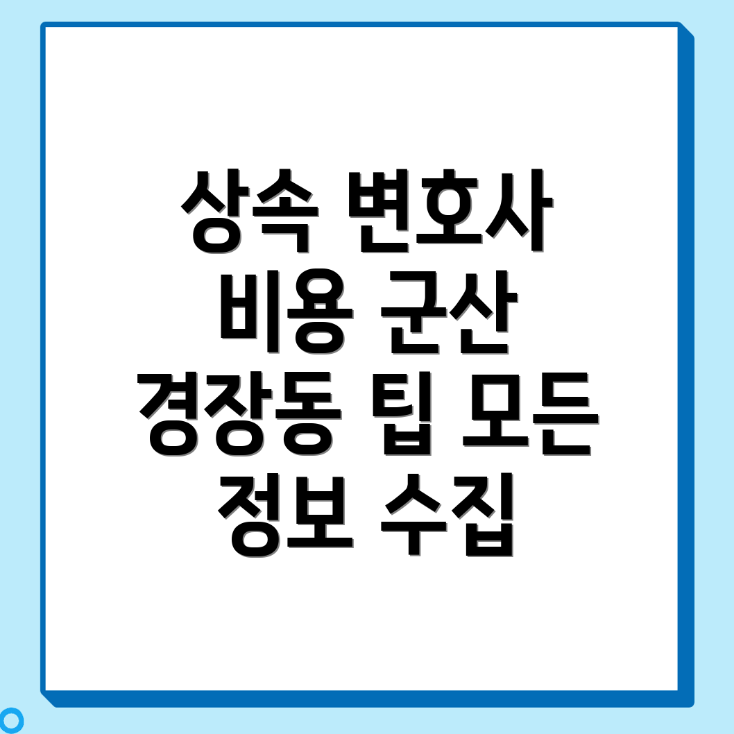 상속 변호사 비용