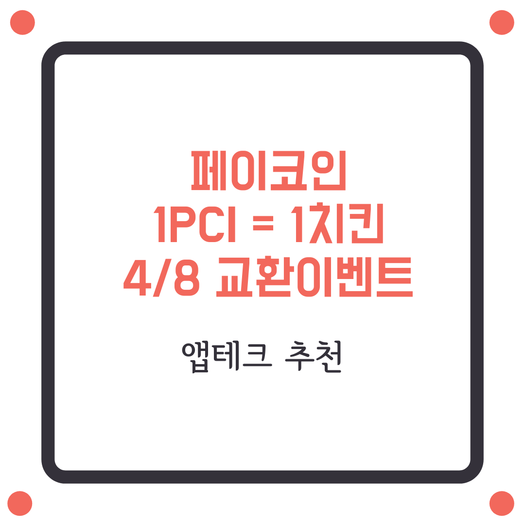  BBQ치킨 4월 8일에 3100원 으로 사먹는 법