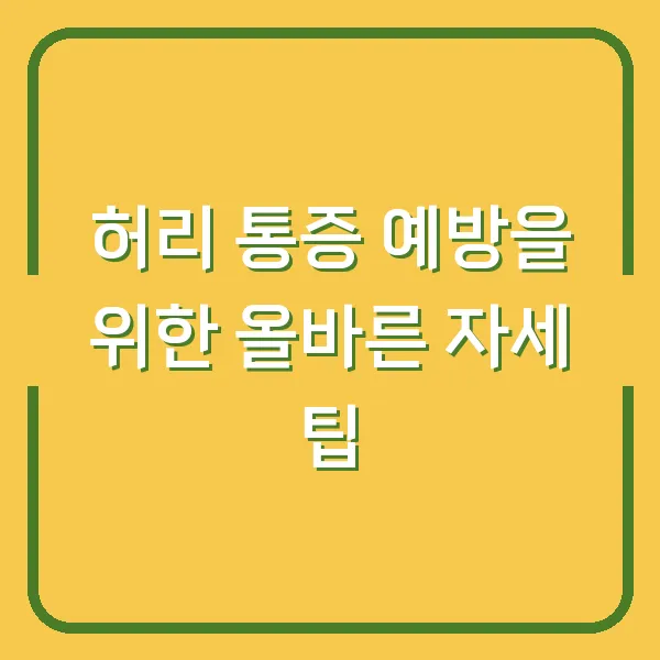 허리 통증 예방을 위한 올바른 자세 팁