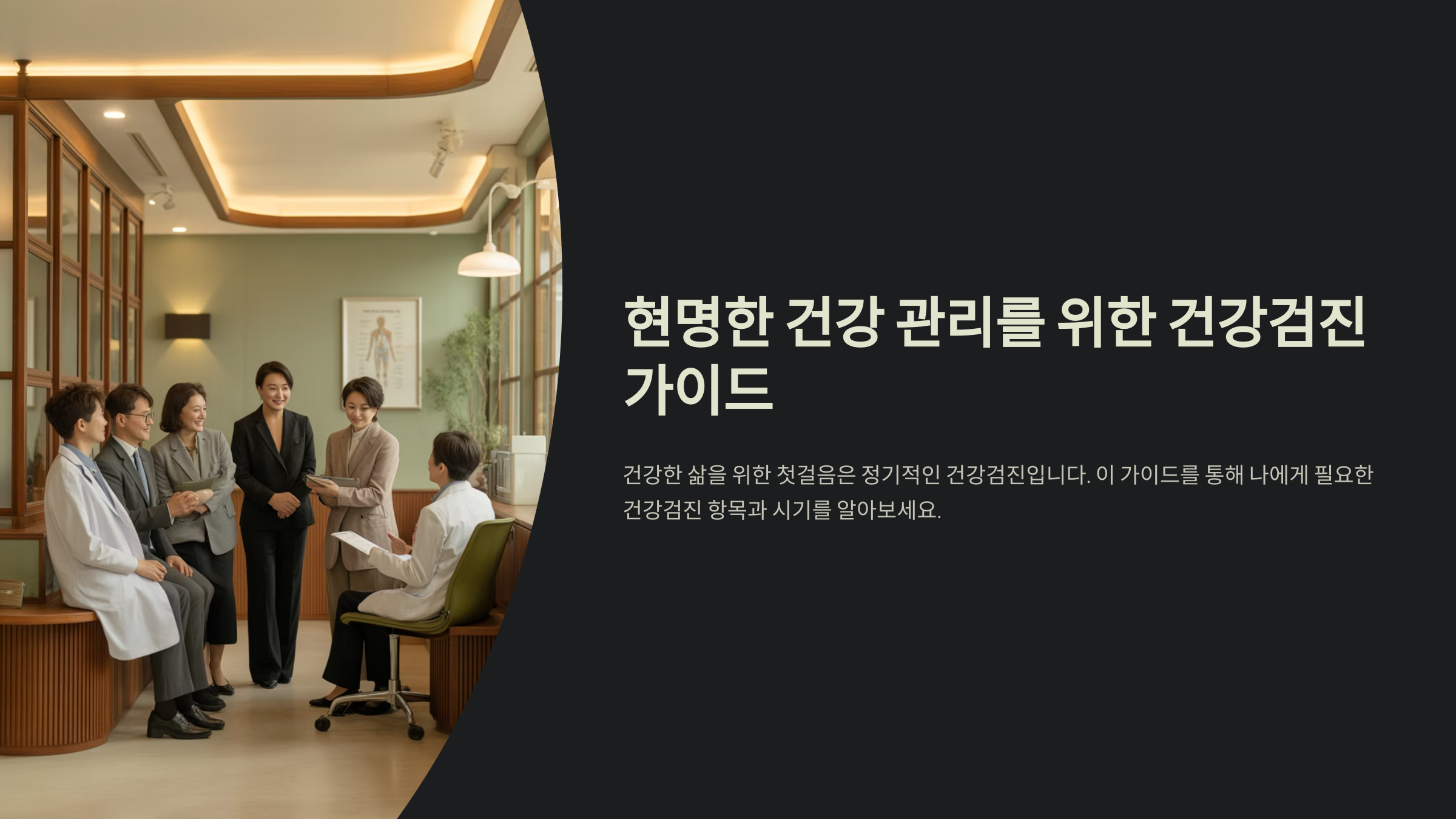 현명한 건강 관리를 위한 건강검진 가이드