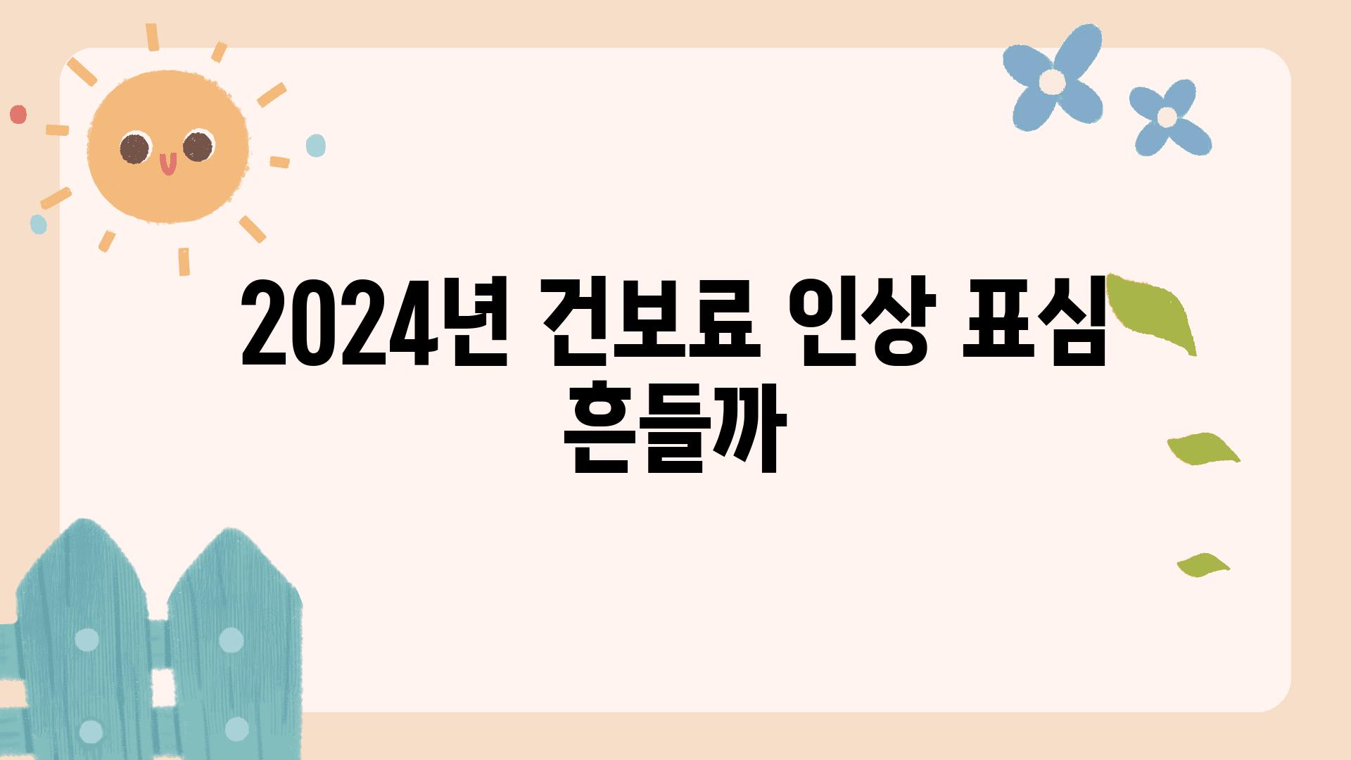 2024년 건보료 인상 표심 흔들까