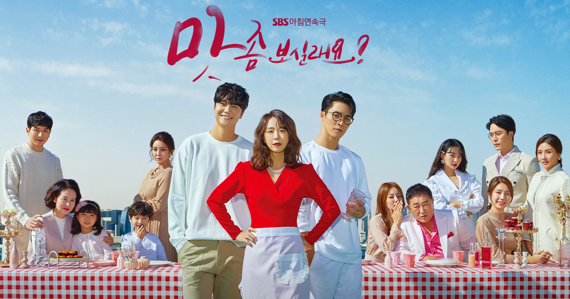  맛 좀 보실래요 | 발랄 가족 드라마