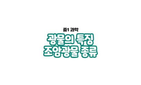  1-3. 광물의 특징, 조암광물의 종류