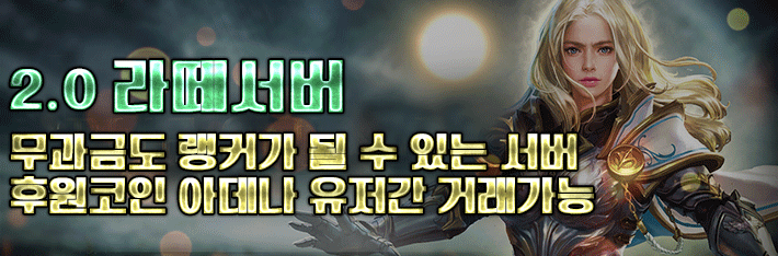 리니지 프리서버 라떼서버