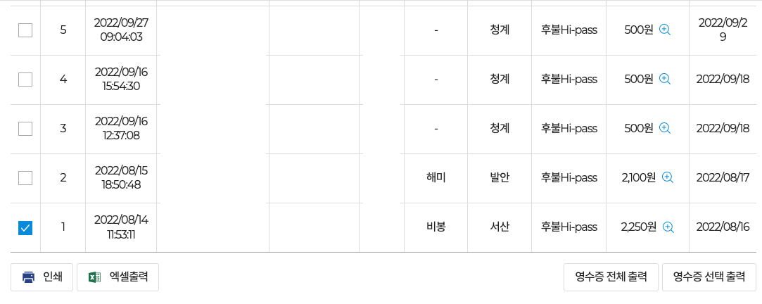 고속도로 통행료 영수증 출력하기