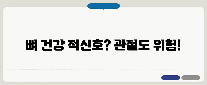 칼슘이 부족하면 생기는 관절 문제