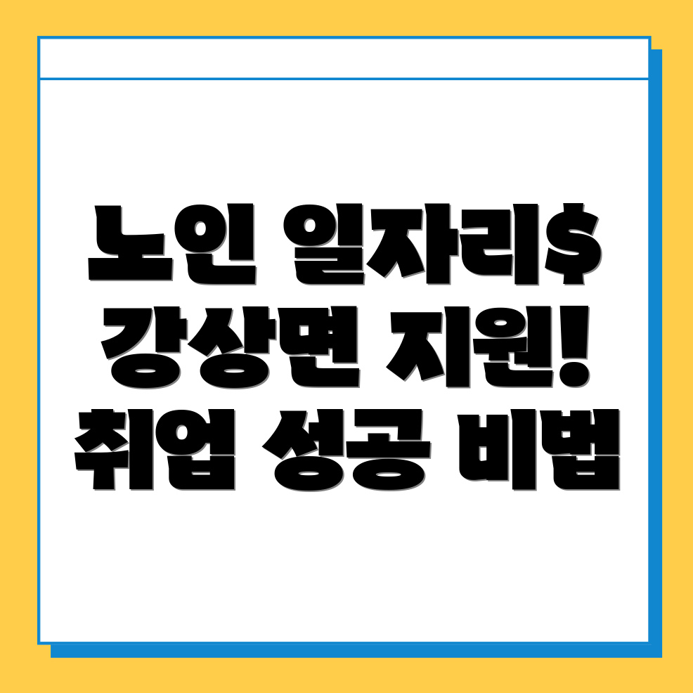 노인일자리