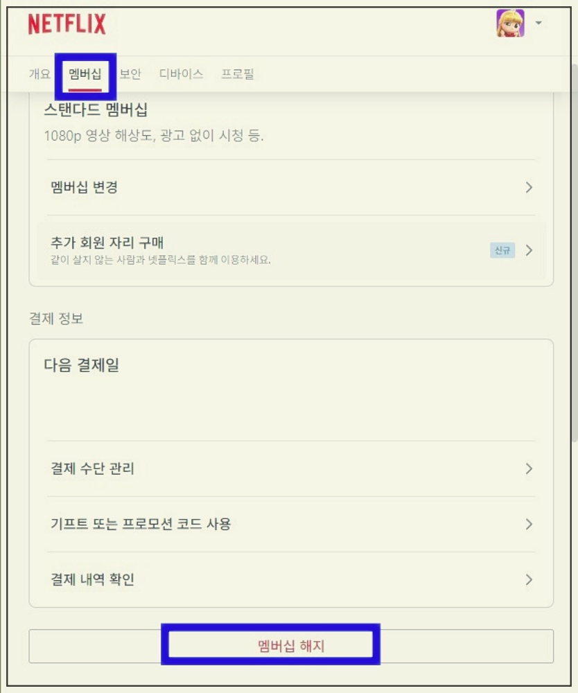 넷플릭스 해지하기 초간단방법