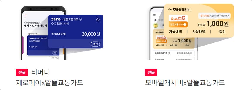 티머니 제로페이&#44; 모바일 캐시비