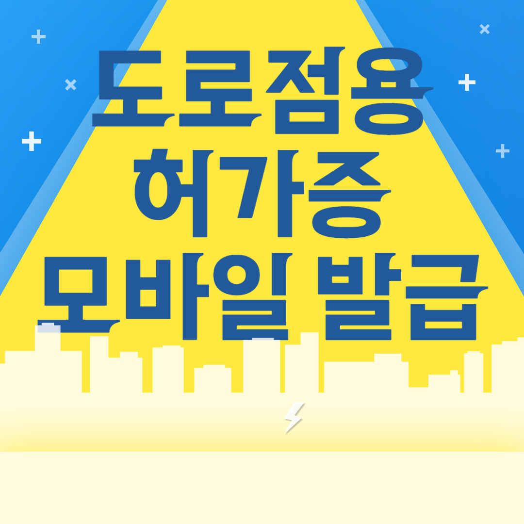 도로점용 허가증 모바일발급