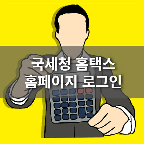 제목-국세청-홈택스-홈페이지-로그인