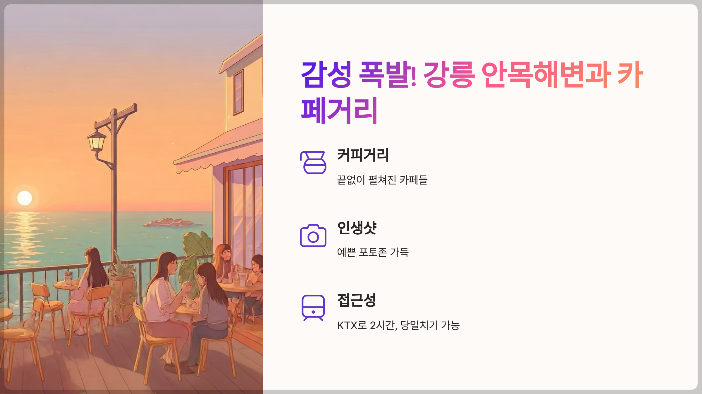 감성 폭발! 강릉 안목해변가 카페거리