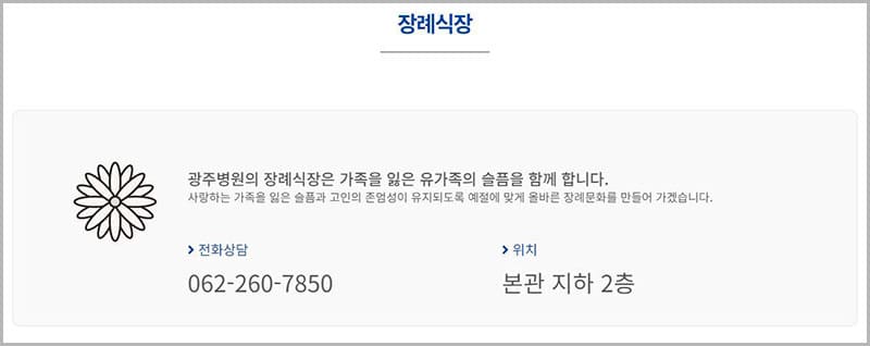 광주병원 장례식장 안내