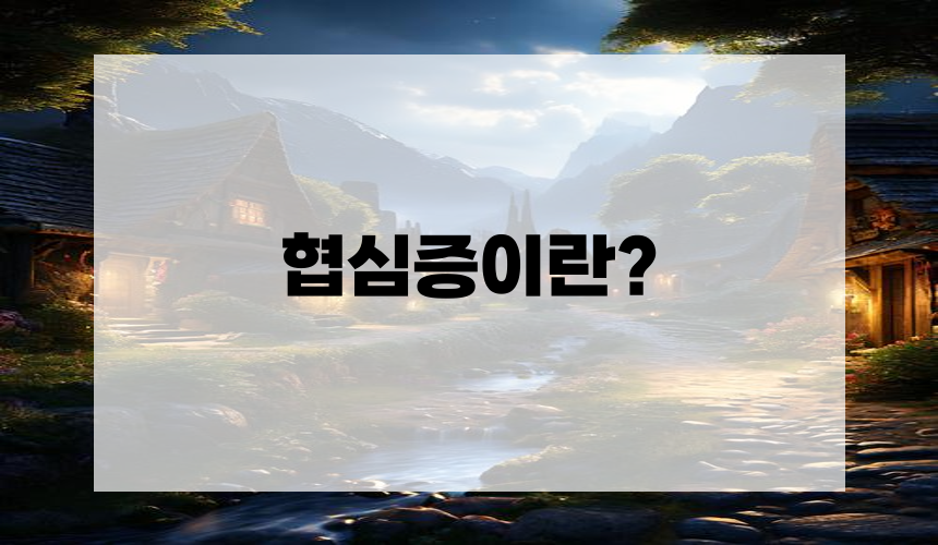 협심증이란?