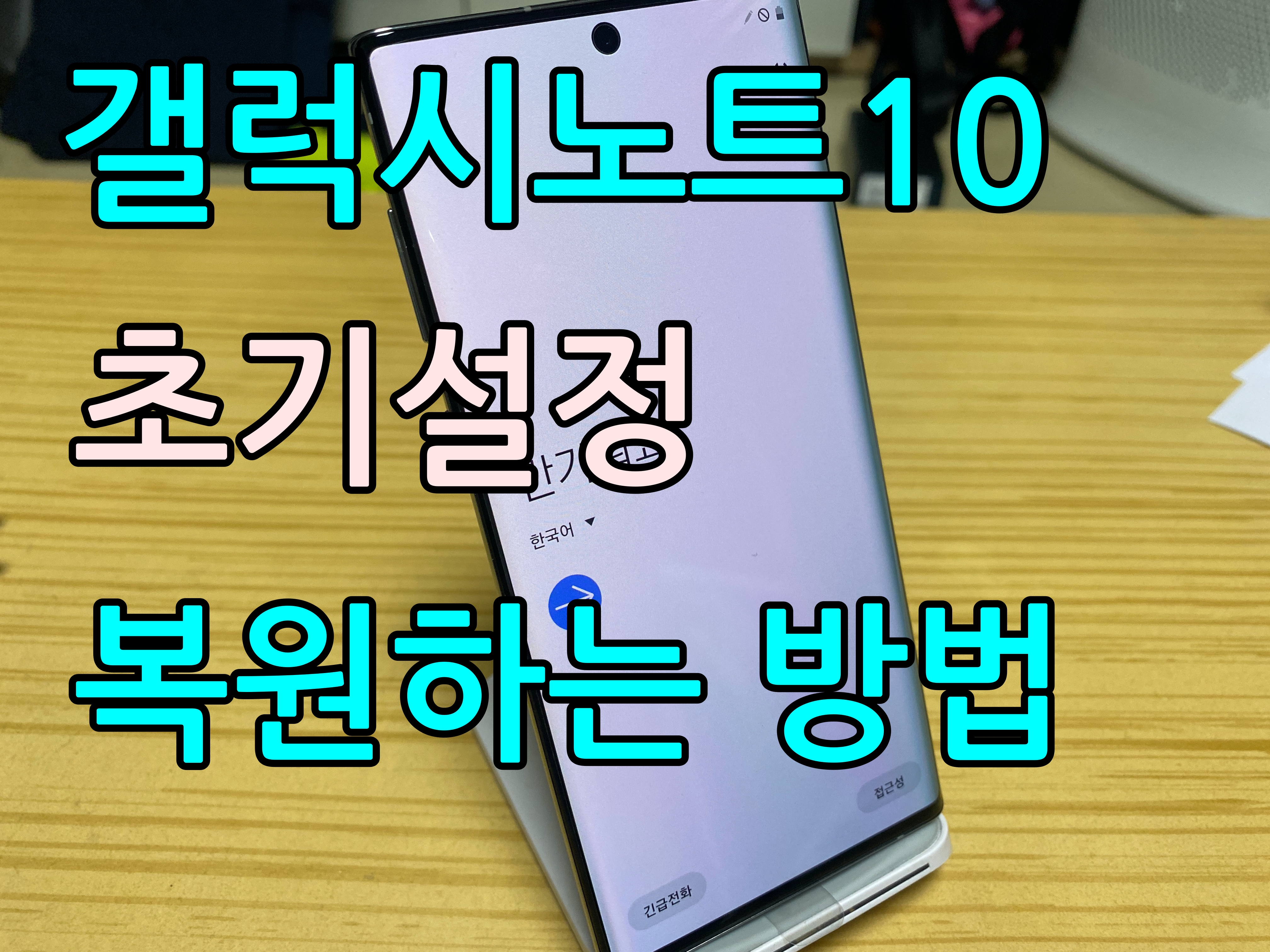  갤럭시노트10 초기설정 및 복원하는 방법을 알아봅니다.
