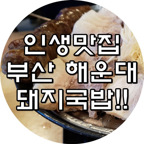  잡내없고 맛좋은 24시 부산 해운대 밀양순대돼지국밥!!