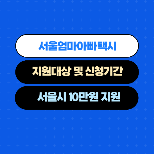  서울엄마아빠택시_지원대상 및 신청기간