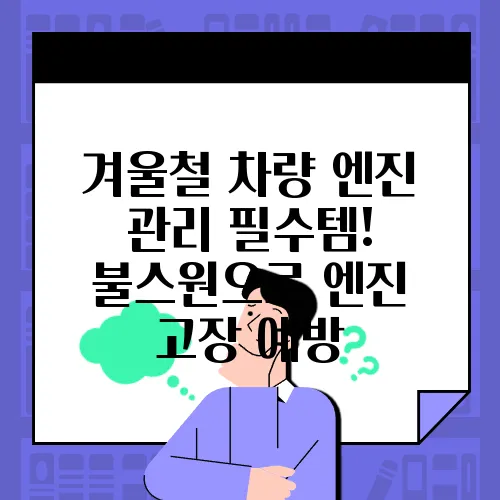 겨울철 차량 엔진 관리 필수템! 불스원으로 엔진 고장 예방