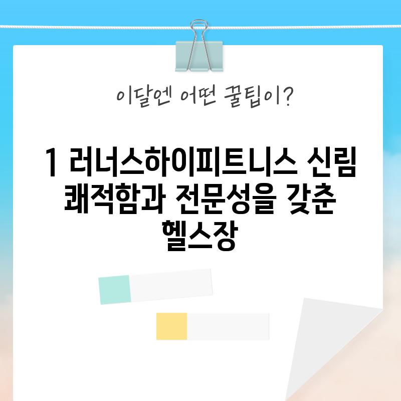 1. 러너스하이피트니스 신림: 쾌적함과 전문성을 갖춘 헬스장