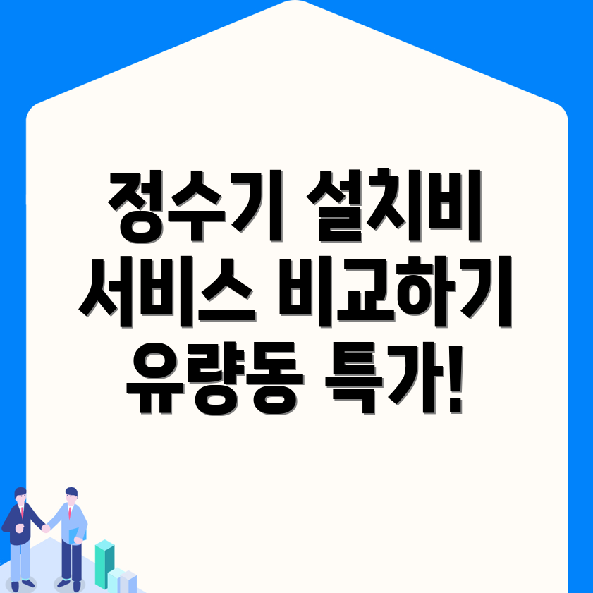 정수기 설치 비용